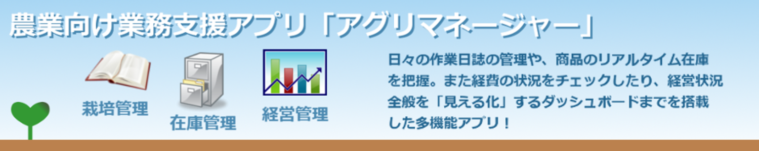 アグリマネージャーの農業経営支援事業