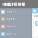 アグリマネージャーの機能詳細