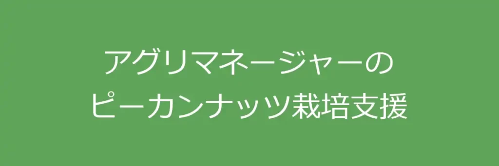 クリエイティブハウスコーポレーションの農業経営支援事業